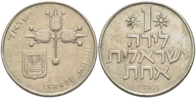 Израиль 1 лира 1978 JE5738, без звезды Давида KM 47.1 медно-никель 111-244
