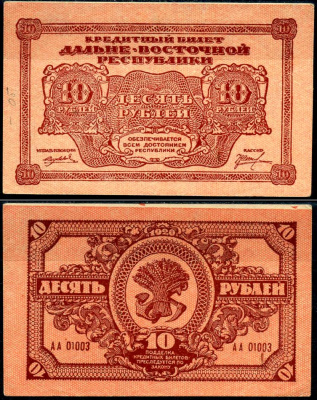 Дальне-Восточная Республика (ДВР) 10 рублей 1920 кредитный билет, Иркутская типография Кардаков K11.13.4 бумага aUNC 7375-54-4-3