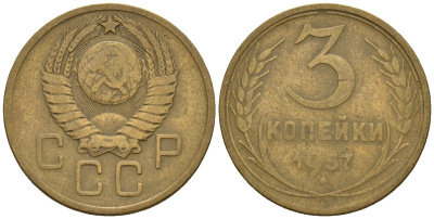 СССР 3 копейки 1957 Федорин 136 алюминиевая бронза 4146-721