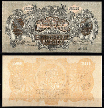 Вооружённые силы на Юге России (ВСЮР) 25000 рублей 1920 билет Государственного Казначейства, Главного Командования вооруженными силами на Юге России Pick S427 бумага 451-149-1