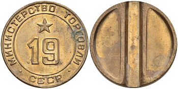 СССР жетон № 19 для торговых автоматов Министерства торговли СССР ND (1955-1977) использовался для покупки закусок Федорин 143 латунь 4139-946