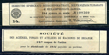 Россия, Общество Брянского рельсопрокатного, железоделательного и механического завода купон от акции на выплату дивидендов бумага 8614-9-3-1
