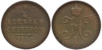 РОССИЯ 1/4 КОПЕЙКИ 1842 СПМ Биткин 845 медь 633-1814