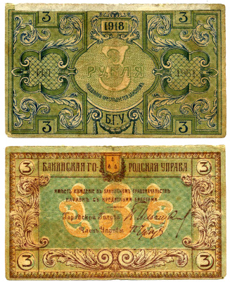 БАКУ 3 РУБЛЯ 1918 БАКИНСКАЯ ГОРОДСКАЯ УПРАВА Рябченко S722, Кардаков К 8.10.10 бумага 7218-63-1-2