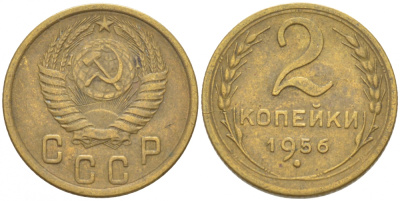 СССР 2 КОПЕЙКИ 1956 Федорин 101, KM 113 алюминиевая бронза 3309-932