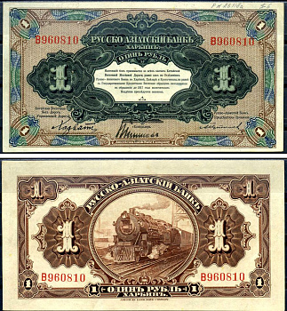 Русско-Азиатский Банк 1 рубль ND (1919) Китайская Восточная Железная Дорога, литера B Kардаков 12.6.8 бумага aUNC 000-00-00