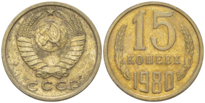 СССР 15 КОПЕЕК 1980 Федорин 148 KM 131 медь никель цинк 3955-1048