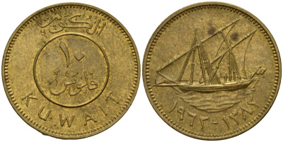 Кувейт 10 филсов 1963 AH 1383, парусник KM 11 никель латунь 4597-1152
