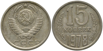 СССР 15 копеек 1978 KM 131, Федорин 146 медь никель цинк 4114-1247