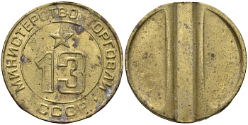 СССР жетон № 13 для торговых автоматов Министерства торговли СССР ND (1955-1977) использовался для покупки соков Федорин 125 латунь 4137-1216