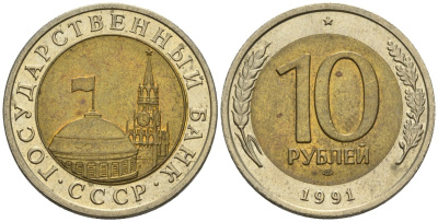 СССР 10 рублей 1991 ЛМД, ГКЧП KM 295, Федорин 15 биметалл 4128-125