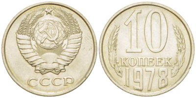 СССР 10 КОПЕЕК 1978 Федорин 146 KM 130 медь никель цинк 3955-958