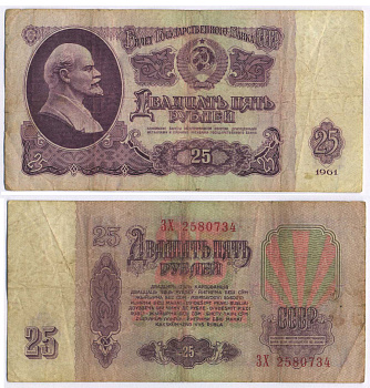 СССР 25 РУБЛЕЙ 1961 ПЕРВЫЙ ВЫПУСК, НЕТ СВЕЧЕНИЯ В УЛЬТРАФИОЛЕТЕ Pick 234b, Сергеев 5а 8518-17-3-2