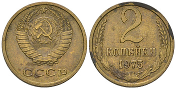 СССР 2 копейки 1975 Y 127a, Schon 76a латунь 4564-321