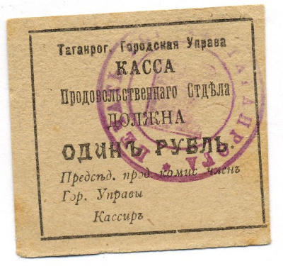 Таганрогская Городская Управа 1 рубль 1918 Касса продовольственного отдела, печать на аверсе Кардаков 6.21.5a бумага 48-10-2-1
