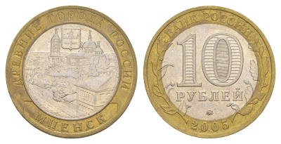 Россия 10 рублей 2005 ММД, древний города России - Мценск Y 945 биметалл 4629-1214