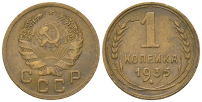 СССР 1 копейка 1936 KM 105 алюминиевая бронза 4151-1134
