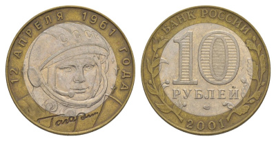 Россия 10 рублей 2001 ММД, 40 лет космическому полету Ю.А. Гагарина Y 676 биметалл 4629-941