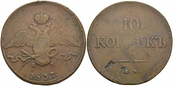 РОССИЯ 10 КОПЕЕК 1837 EM КТ КРЫЛЬЯ ВНИЗ ЕКАТЕРИНБУРГСКИЙ МОНДВОР Биткин 473 медь 00-000-00