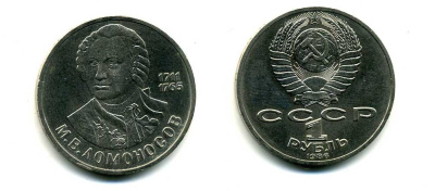 СССР 1 рубль 1986 275 лет со дня рождения М. И. Ломоносова (1711-1765) KM 202.1 медно-никель 79-1516