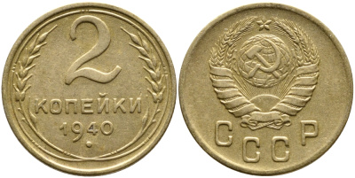 СССР 2 КОПЕЙКИ 1940 KM 106 алюминиевая бронза 4387-136