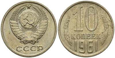 СССР 10 копеек 1961 Федорин 125 медь цинк aUNC 4602-1117