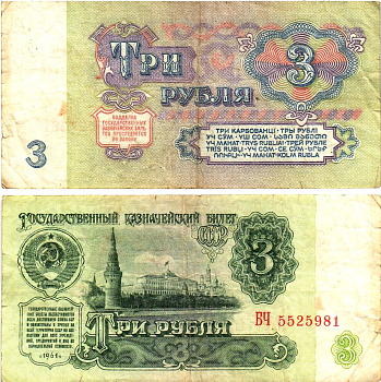 СССР 3 рубля 1961 государственный казначейский билет, 5-й выпуск Pick 223, Горянов 2.31.2  бумага   8614-64-2-1