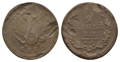 Россия 2 копейки 1820 ЕМ-НМ, Александр I (1801-1825), Екатеринбургский монетный двор Биткин 361 медь    4683-123