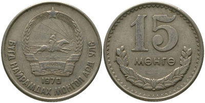 Монголия 15 мунгу 1970 KM 31 медно-никель 4511-1214