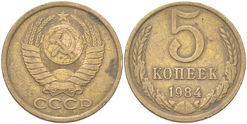 СССР 5 копеек 1984 KM 129a, Schoon 78 латунь 4156-224