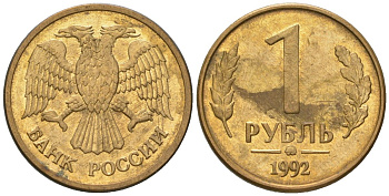 Россия 1 рубль 1992 монограмма ММД KM 311 сталь плакированная латунью 116-1232