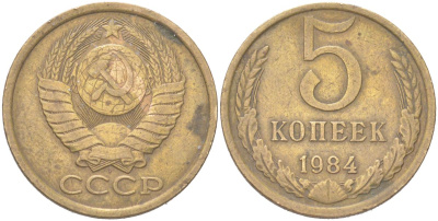 СССР 5 копеек 1984 KM 129a, Schoon 78 латунь 4156-224