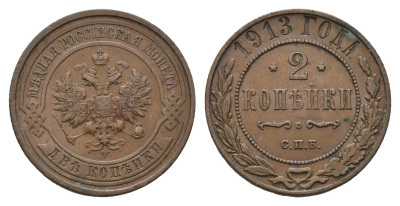 Россия 2 копейки 1913 СПБ, Николай II (1894-1917) Биткин 243 медь 217-614