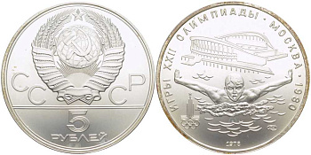 СССР 5 рублей 1978 ЛМД, XXII летние Олимпийские игры 1980 года в Москве, плавание KM 155 серебро UNC 1078-9-53