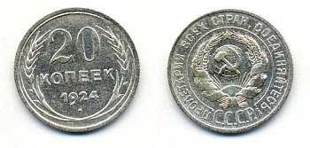 СССР 20 копеек 1924 Федорин 8, КМ 88 серебро 54-1625