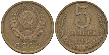 СССР 5 копеек 1989 KM 129a, Schon 78 латунь 4605-1122