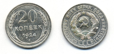 СССР 20 копеек 1924 Федорин 8, КМ 88 серебро 54-1625