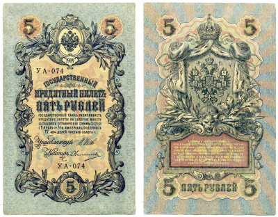 Россия 5 рублей 1909 Советский выпуск (1917-1918), УА-074, управляющий ШИПОВ, кассир ОВЧИННИКОВ Pick 35, Горянов 1.19.1 бумага 2198-9-3-1