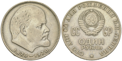 СССР 1 рубль 1970 100 лет со дня рождения В.И. Ленина KM 141 медь никель цинк 4542-731