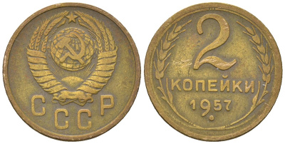 СССР 2 копейки 1957 KM 120, Schon 69 алюминиевая бронза 4588-826
