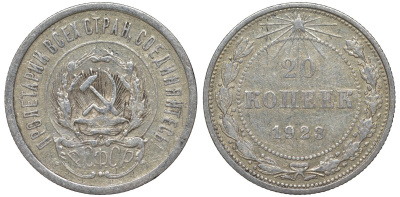 РСФСР 20 копеек 1923 Федорин 6 серебро 4145-225