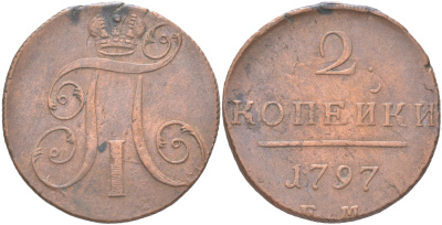Россия 2 копейки 1797 ЕМ, Павел I (1796-1801) Биткин 111 медь 1088-7-61