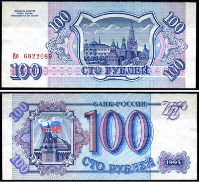 Россия 100 рублей 1993 серия Ио Горянов 3.2.1, Pick 254 (1) бумага aUNC 7219-47-1-2