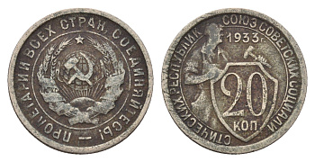 СССР 20 копеек 1933 Y 97 медно-никель 4602-365