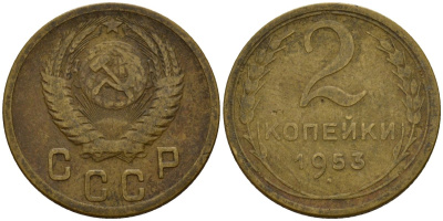 СССР 2 копейки 1953 Федорин 97 алюминиевая бронза 4158-112