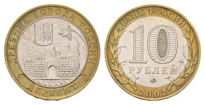 Россия 10 рублей 2002 ММД, древний города России - Дербент Y 739 биметалл 217-951