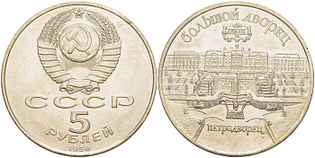 СССР 5 рублей 1990 Большой дворец, город Петродворец KM 241 медно-никель 4184-314