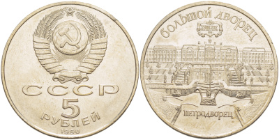 СССР 5 рублей 1990 Большой дворец, город Петродворец KM 241 медно-никель 4184-314