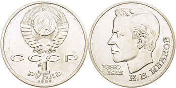 СССР 1 рубль 1991 100 лет со дня рождения Константина Иванова (1890-1915) KM 282 медно-никель 4183-822