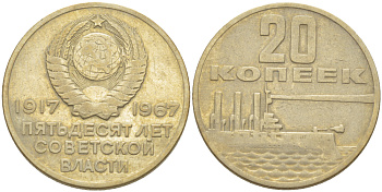 СССР 20 копеек 1967 50 лет Революции 1917 года KM 138 медь никель цинк 4182-647